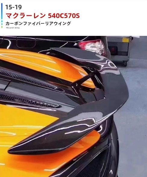 高品質 マクラーレン540C 570S改造カーボンファイバーNovitecスタイルリアウィング ダウンフォースウィングフラップ湿式カーボンYR売れ筋商品
