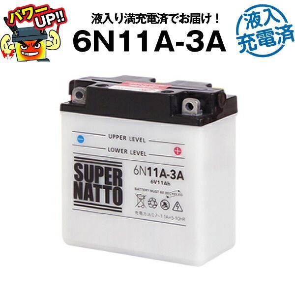 6N11A-3A・初期補充電済■バイクバッテリー■コスパ最強！総販売数100万個突破！■【100％交換保証】【超得割引】【最速納品】スーパーナット【新品】 6,731円