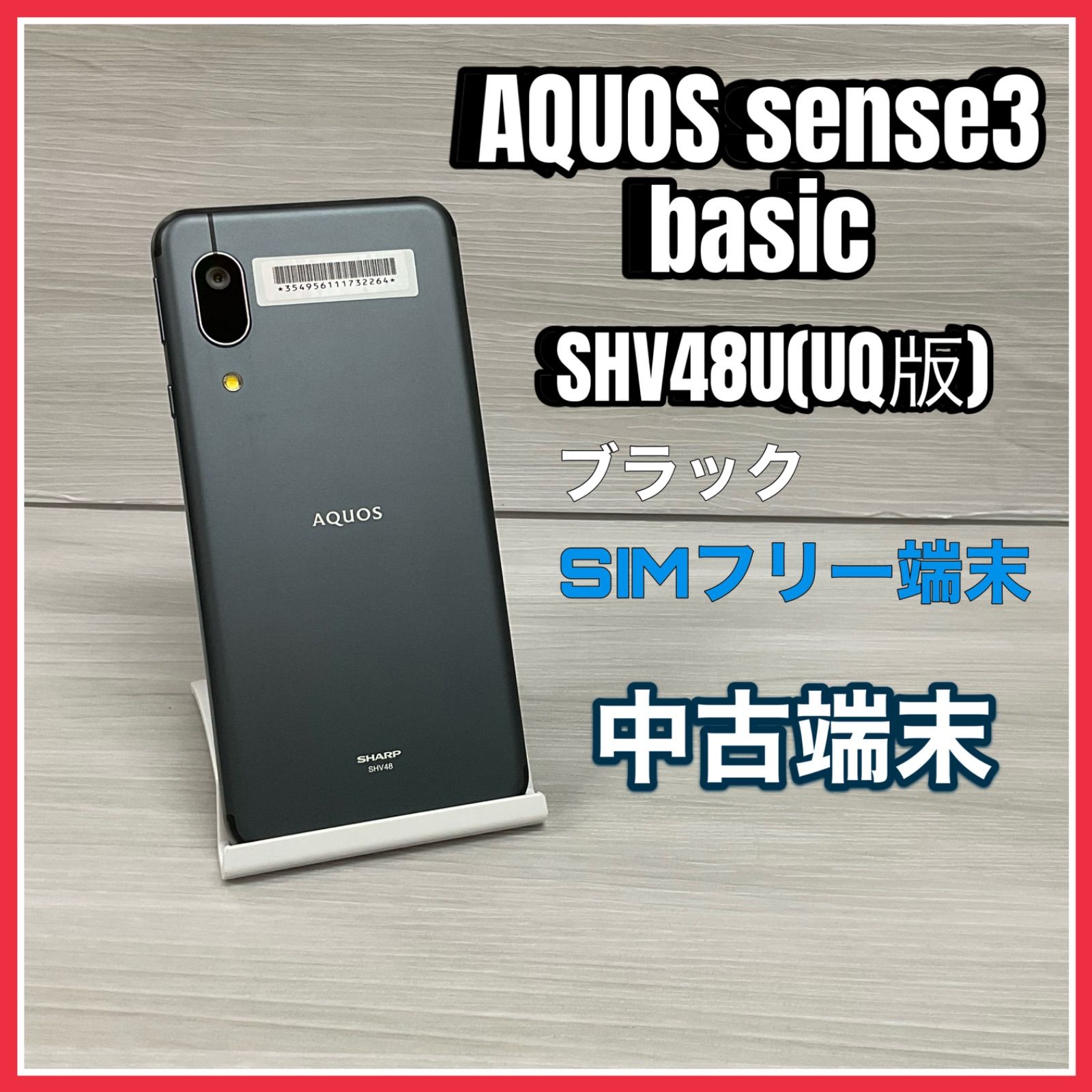 AQUOS sense3 basic SHV48U <ブラック>【中古】- SIMロック解除済 -UQ ...