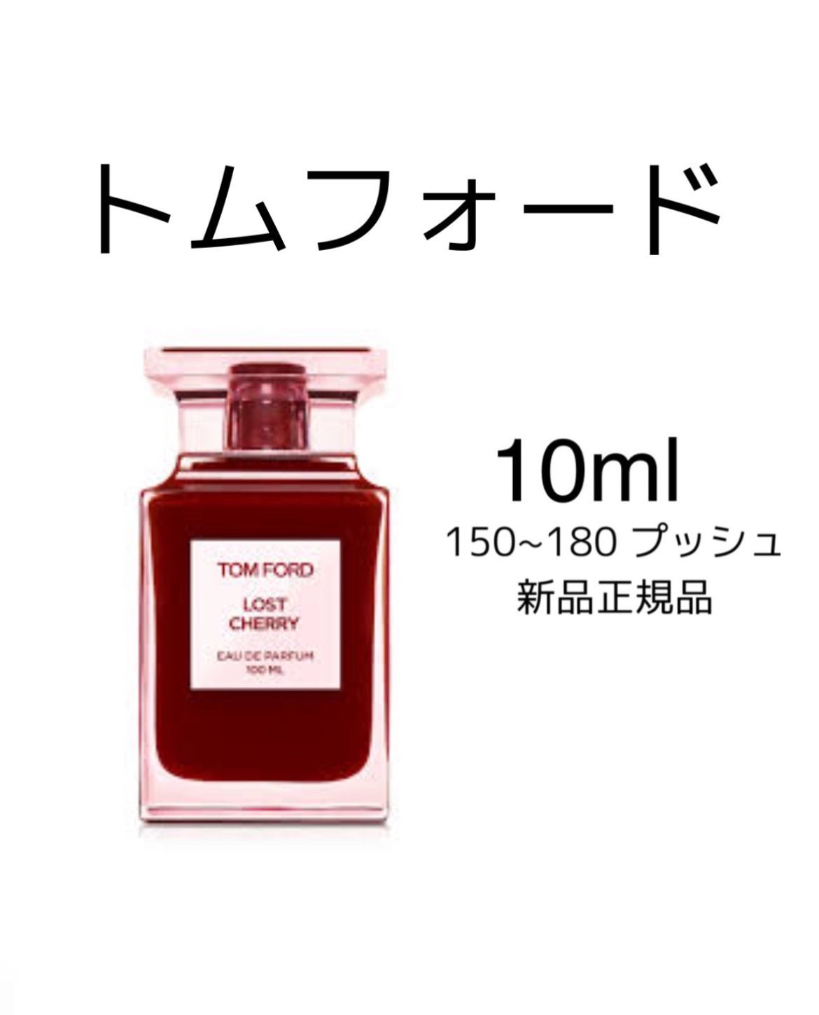 TOM FORD LOST CHERRY オードパルファム 10ml 【公式通販】