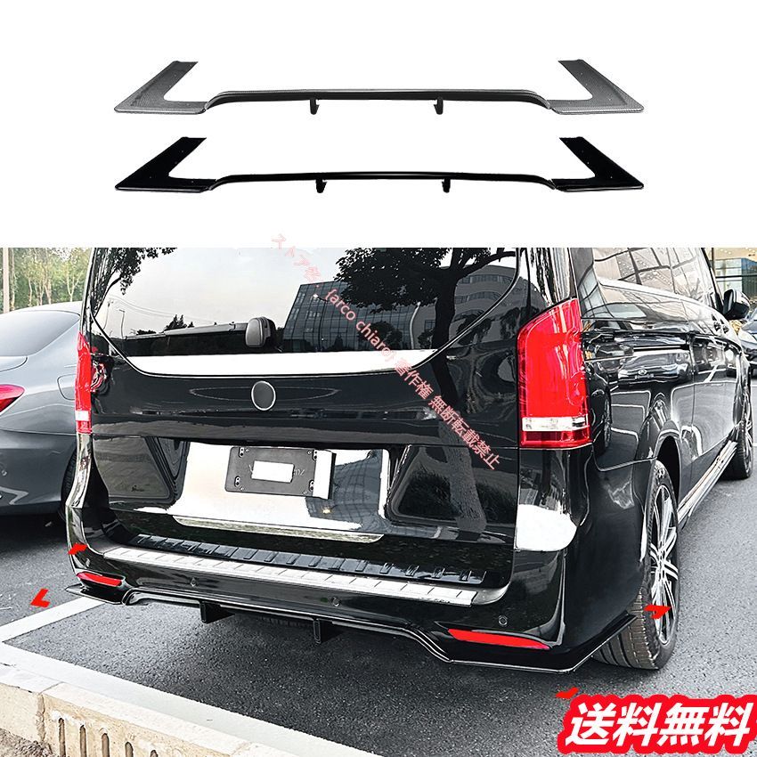 メルセデスベンツ Benz Vクラス V260 W447 AMGライン 2018-2025 リヤディフューザー リアディフューザー 車検対応 カーボン調 エアロパーツリップ