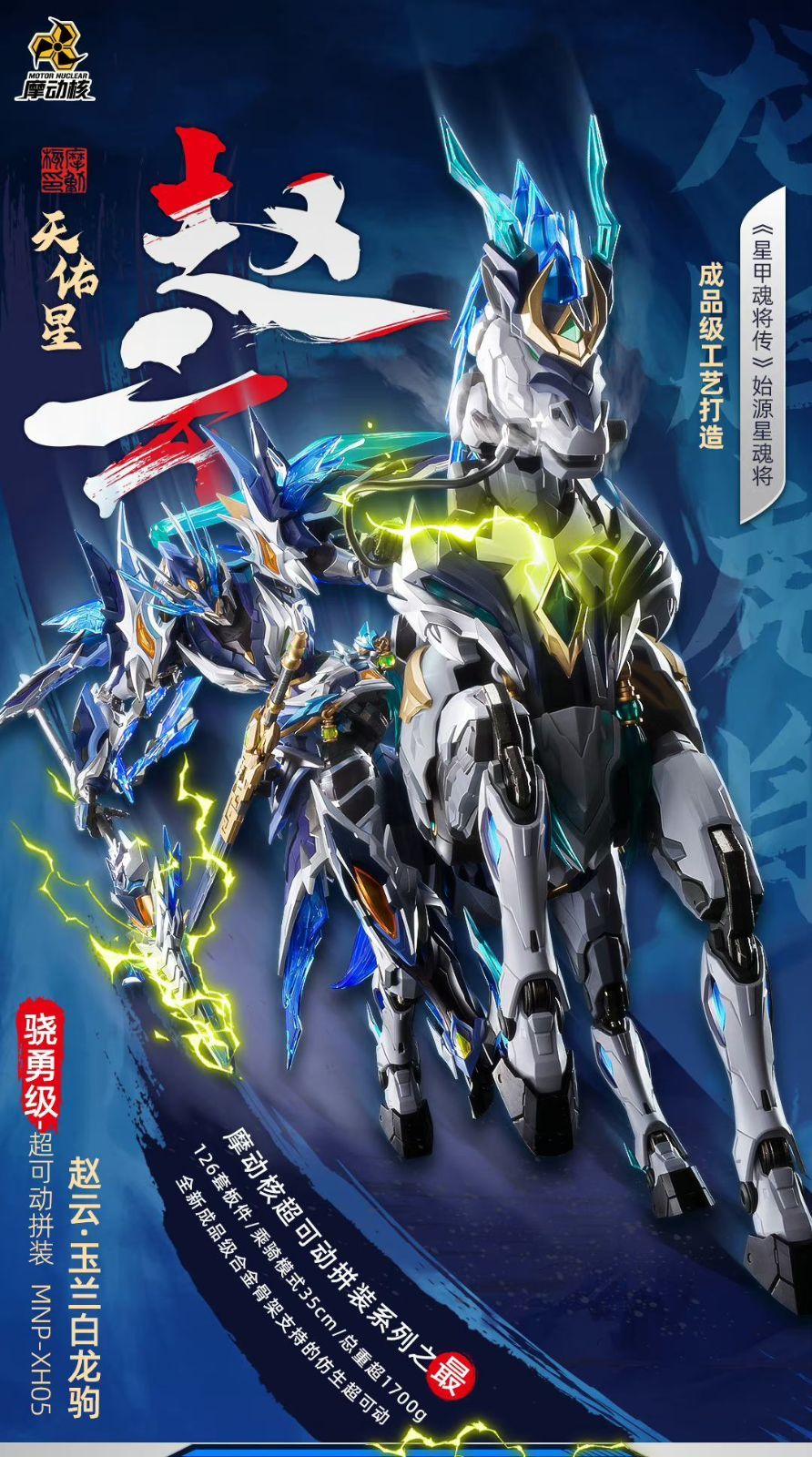 摩動核 MNP-XH05 趙雲 趙雲子龍 機甲モデル 可動 乗り物