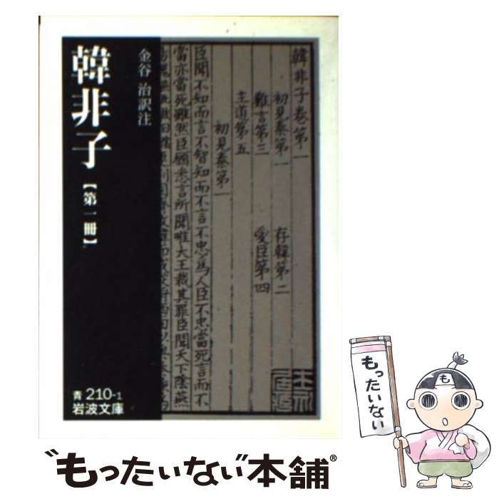 中古】 韓非子 第1冊 (岩波文庫) / 金谷治 / 岩波書店 - メルカリ