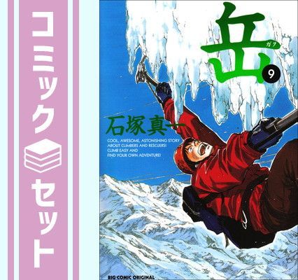 石塚真一　岳 - ガク - 完全版 全巻セット (1-9巻) コミック】岳（ガク）（完全版）（全9巻） | 石塚真一 |本