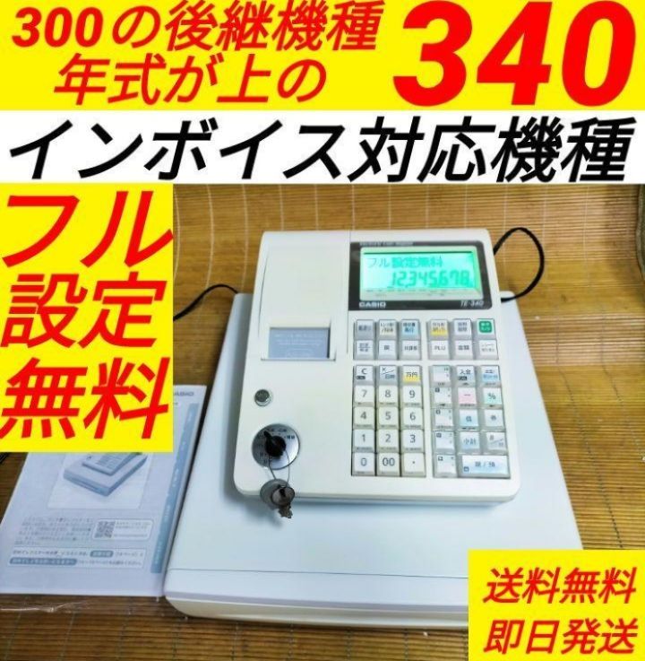 カシオレジスター TE-340/NL300 フル設定無料 755731 - メルカリ