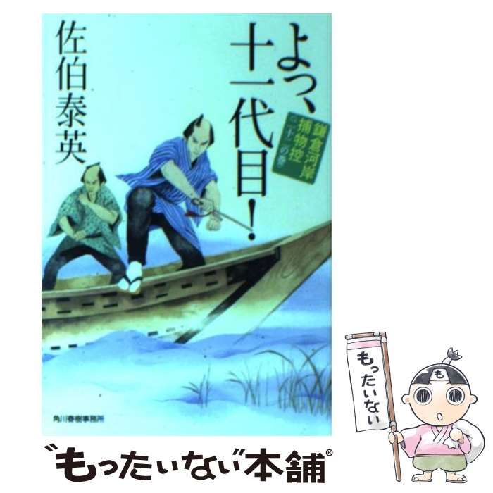 よっ、十一代目! 鎌倉河岸捕物控二十二の巻 (ハルキ文庫 き 8-41