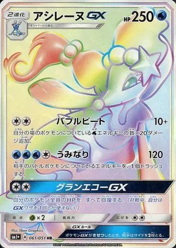 ポケモンカードゲーム 061|051 HR キラ アシレーヌGX