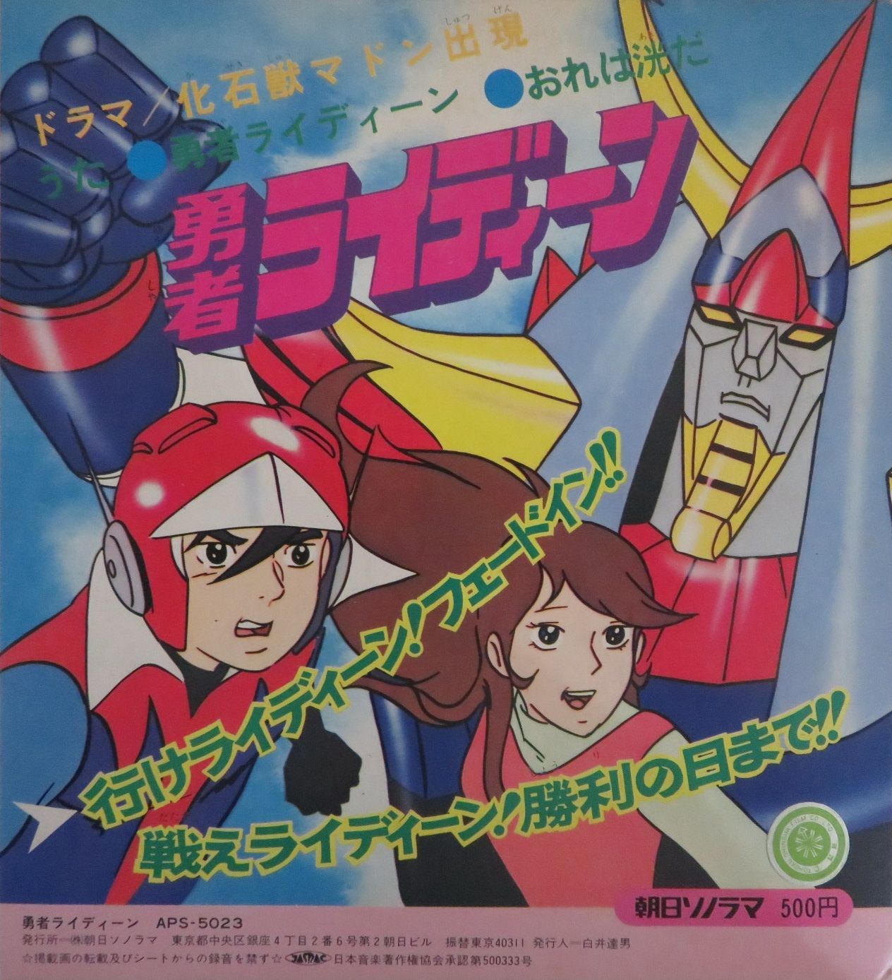 △△1F38872 / ソノシート1枚 / 子門真人 / 神谷明 / 勇者ライディーン