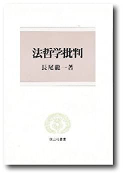【中古】 法哲学批判 (信山社叢書) 法哲学批判 (信山社叢書) - 法律 公正の法哲学 [全集叢書]