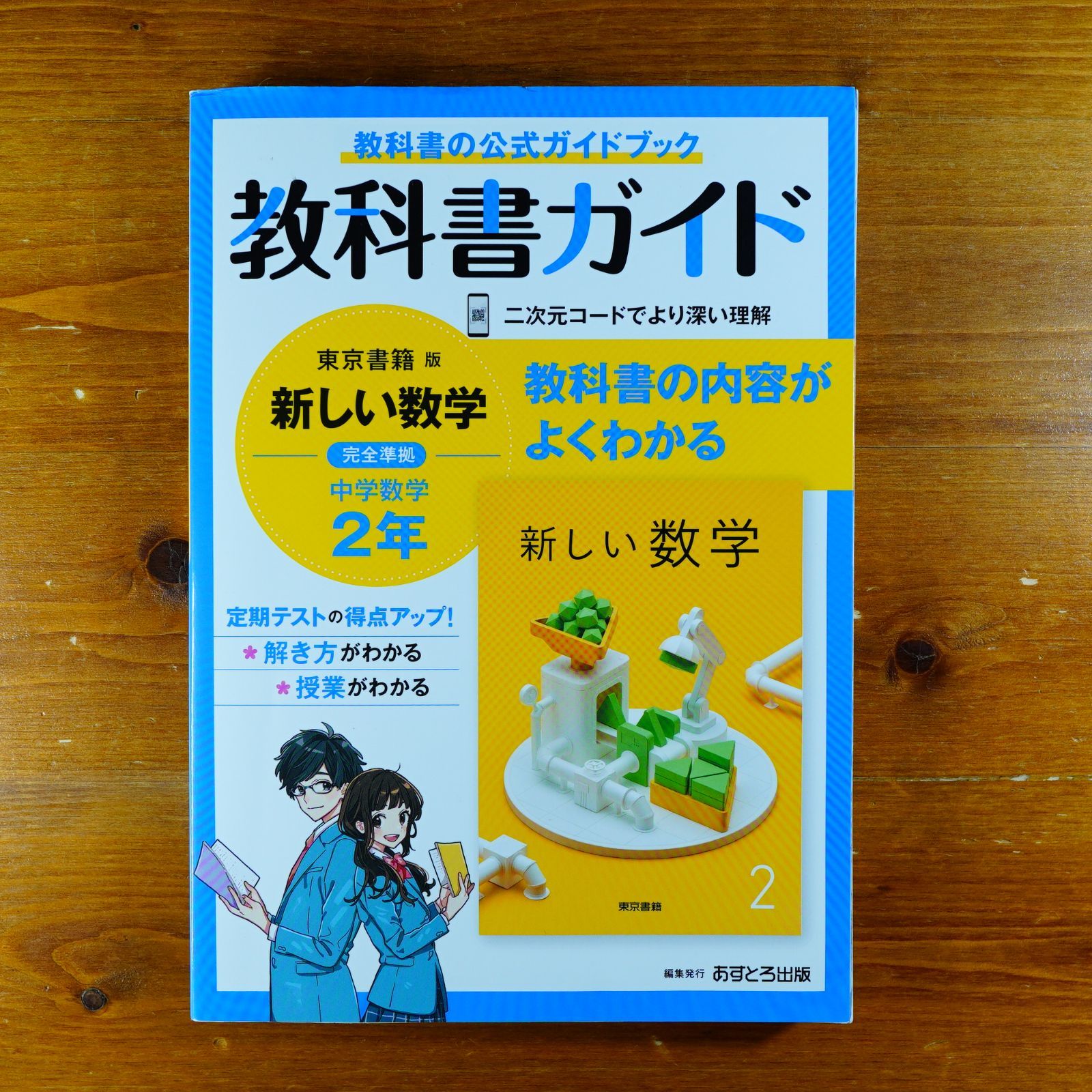 教科書ガイド 中学校 すさまじい 数学 2年