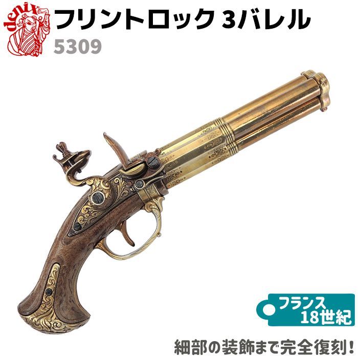 フリントロック 3バレル DENIX デニックス 5309 30.5cm レプリカ 銃 
