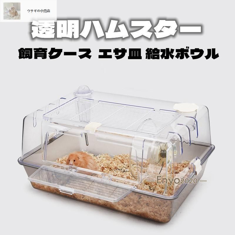 ハムスターケージ ハムスターハウス 透明 アクリル 飼育かご 広い 組立簡単 小屋 大空間 55cm 前扉 分離式 エサ皿 給水ボウル シンプルデザ