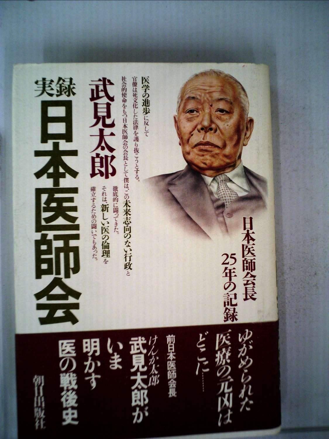 実録日本医師会―日本医師会長25年の記録 1983年