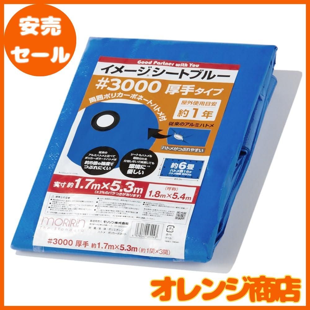 モリリン ブルーシート 2枚セット イメージシートブルー #3000 厚手 9.0×9.0m ポリカーボネートハトメ 使用目安約1年 モリリン ブルーシート レジャーシート 2枚セット イメージシート
