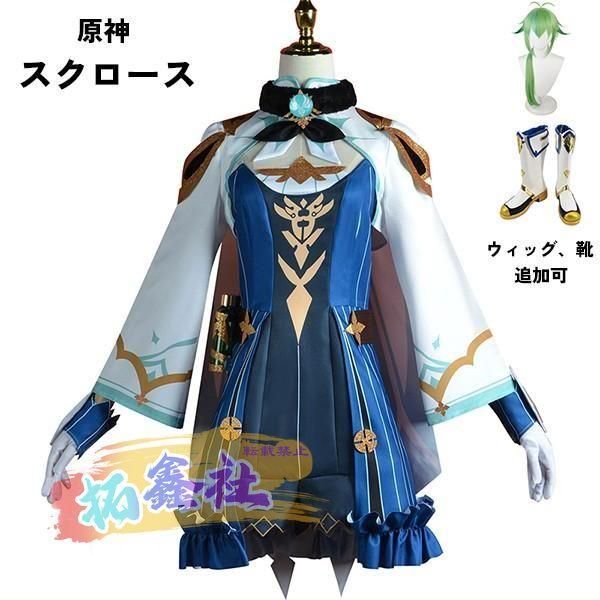 原神 げんしん スクロース コスプレ衣装 イベント ゲーム ウィッグ 靴 追加可 大人 ccosplay衣装 服 フルセット
