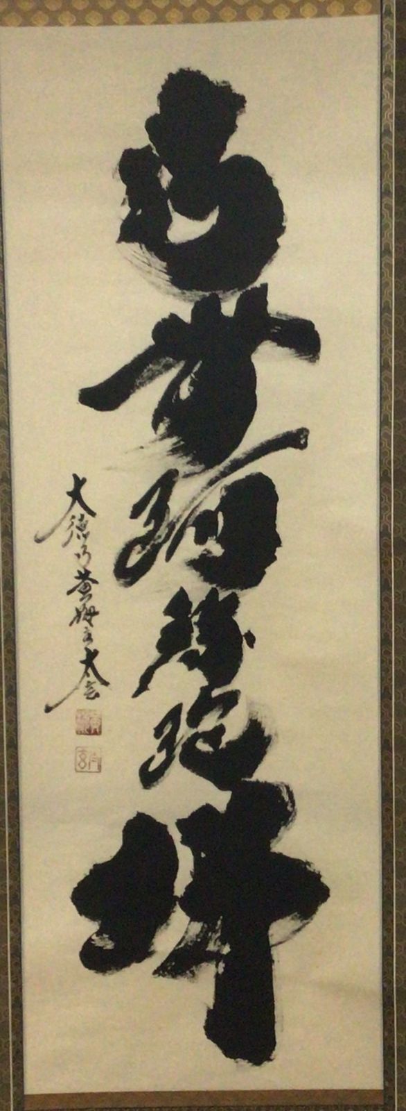 1111 掛軸 美品 大徳寺派 黄梅院【小林太玄】自筆一行書 『六字名号