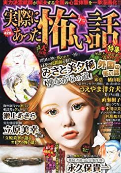 【】実際にあった怖い話 2012年 07月号 [雑誌]