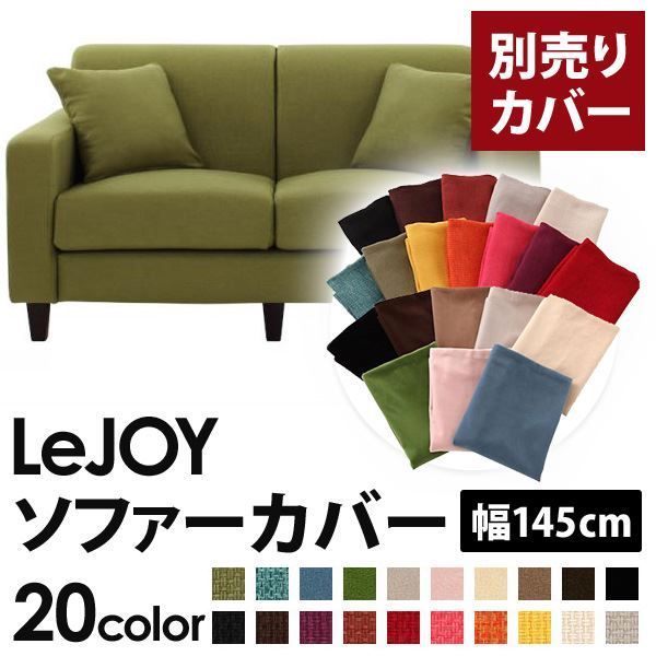 カバー単品 ソファーカバー 幅145cm LeJOY スタンダードタイプ モスグリーン リジョイ 20色から選べる カバーリングソファ
