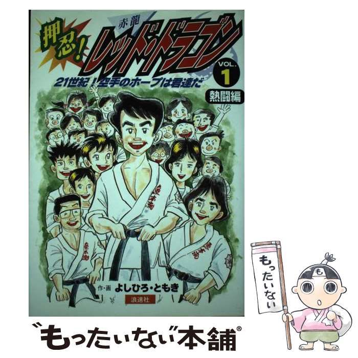 押忍！レッド・ドラゴン ２１世紀！空手のホープは君達だ ｖｏｌ．１/浪速社/よしひろ・ともき