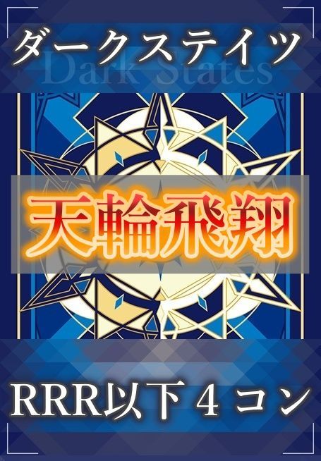 公式】 ヴァンガード 天輪飛翔 ダークステイRRR以下4コン | artfive.co.jp