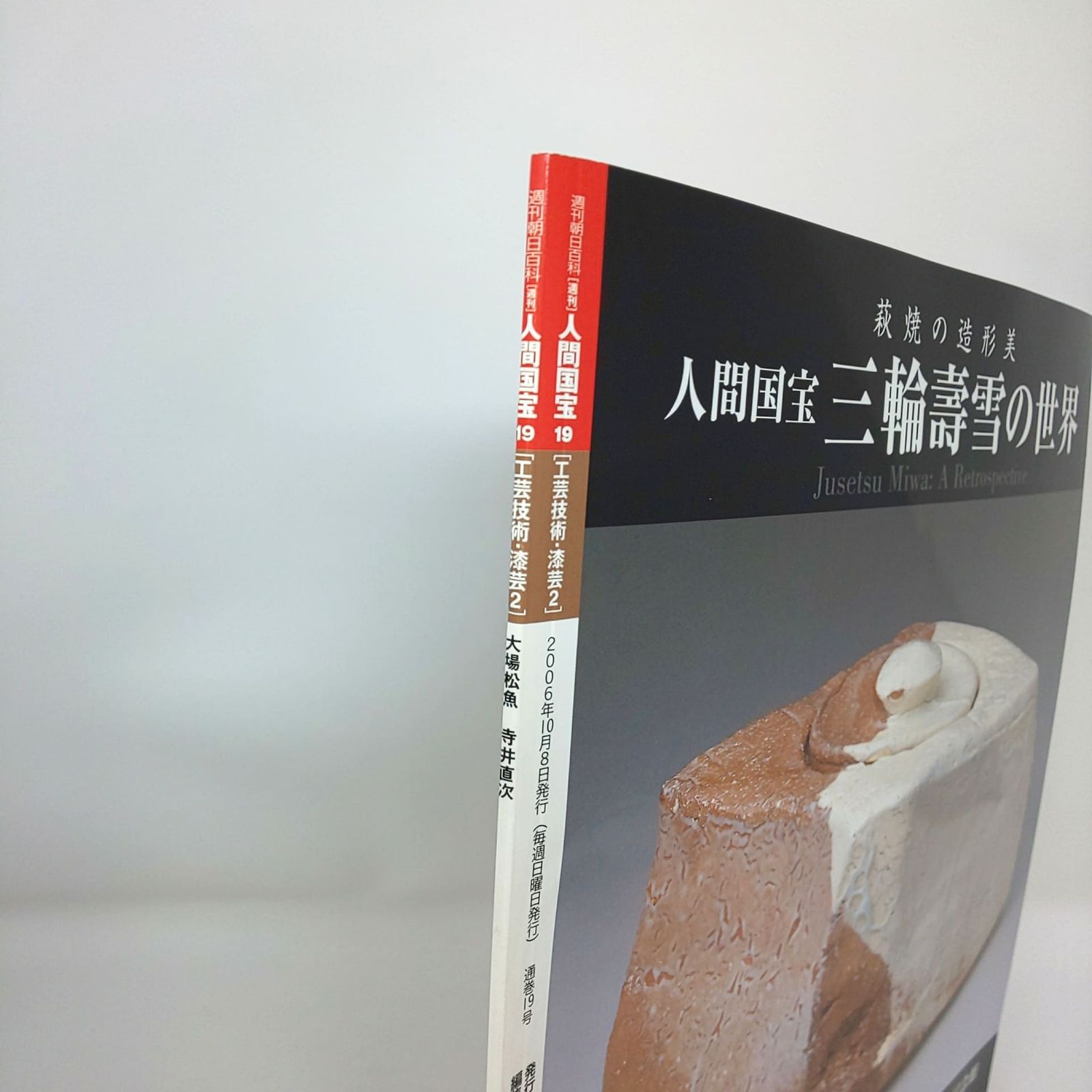 週刊　人間国宝　19 工芸技術　漆芸　2 275 絶版 週刊 人間国宝 創刊 19 工芸技術 漆芸2 大場松魚 寺井直