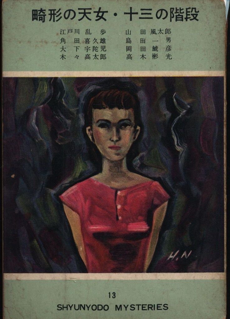 探偵双書13 江戸川乱歩/角田喜久雄/大下宇陀児/ 畸形の天女・十三の階段