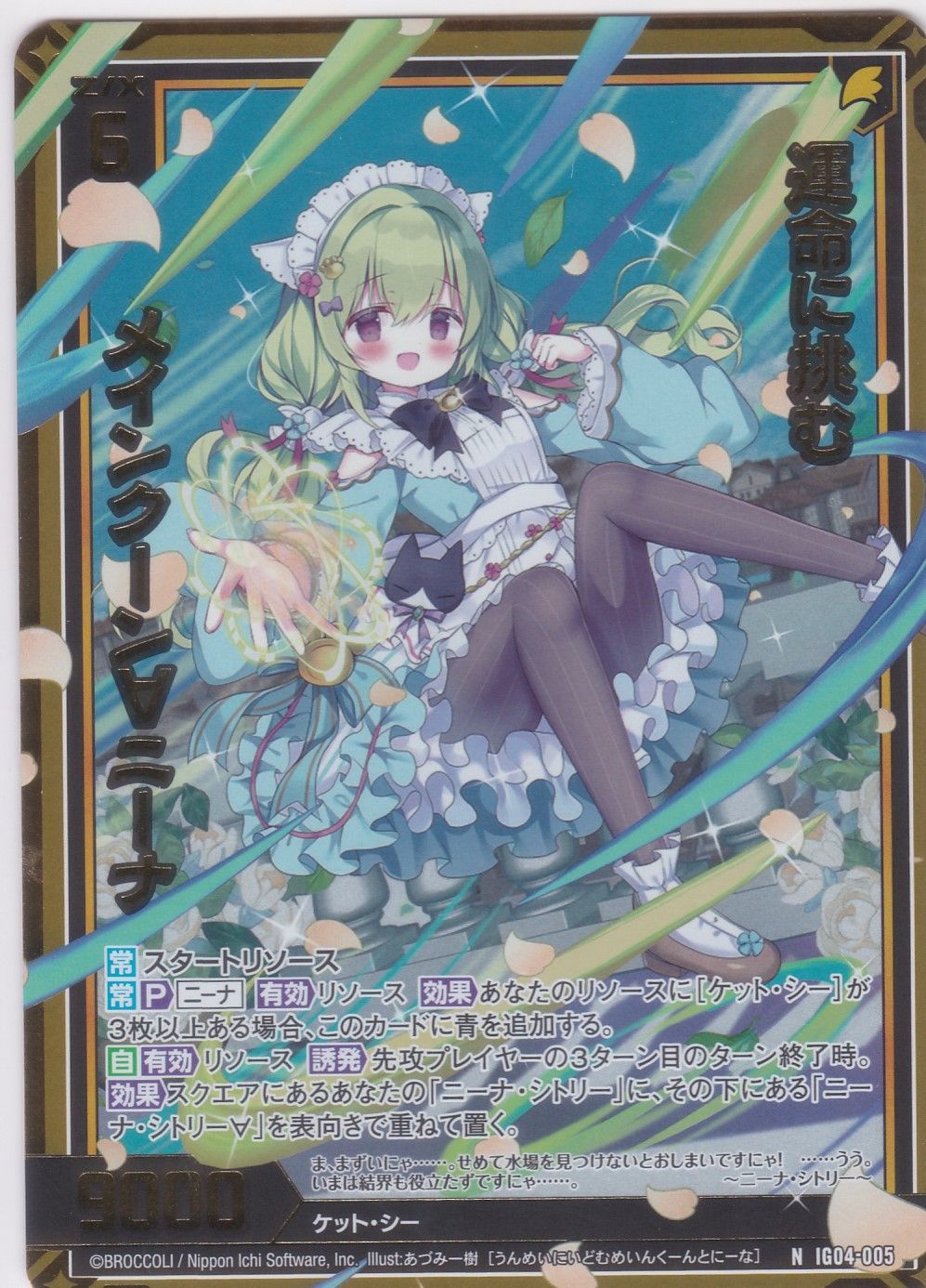 運命に挑む メインクーン∀ニーナ N ホロ IG04 ユニゾンブレイヴ