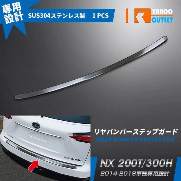 セール レクサス NX 200T/300H 2014-2018 リアバンパーステップガード ラゲッジ プロテクター ステンレス製 カスタム パーツ 外装 1pcs S4