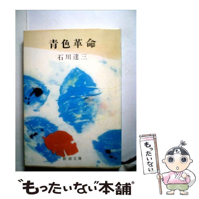 【中古】 青色革命/新潮社/石川達三 中古】 青色革命 （新潮文庫） / 石川 達三 / 新潮社