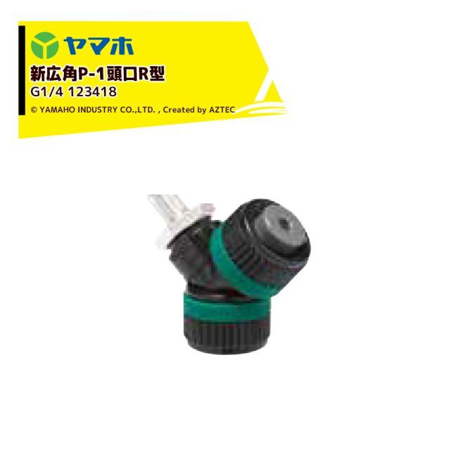 ヤマホ｜YAMAHO ＜3個セット品＞ 新広角P-1頭口R型(G1/4) 果樹・野菜用・受注生産 123418