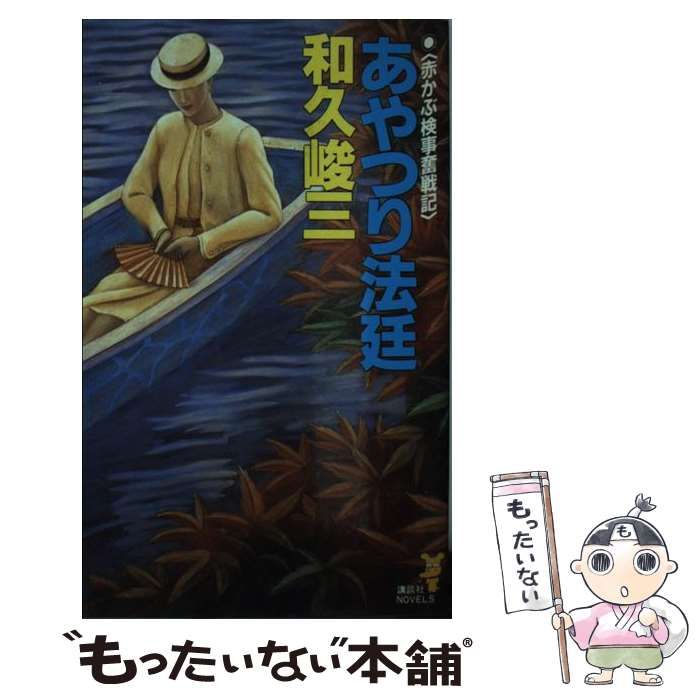 密封法廷 赤かぶ検事奮戦記 /双葉社/和久峻三