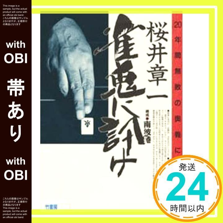 無敗の手順 : 雀鬼・桜井章一の究極奥義 無敗の手順 2: 雀鬼・桜井章一の究極奥義 | 桜井 章一 |本
