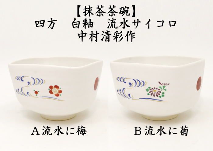 茶器 茶道具 抹茶茶碗　 茶碗 銘「 清 友 」 茶碗 片栗にギフ蝶 茶器＆茶道具 抹茶碗 - Sazen Tea