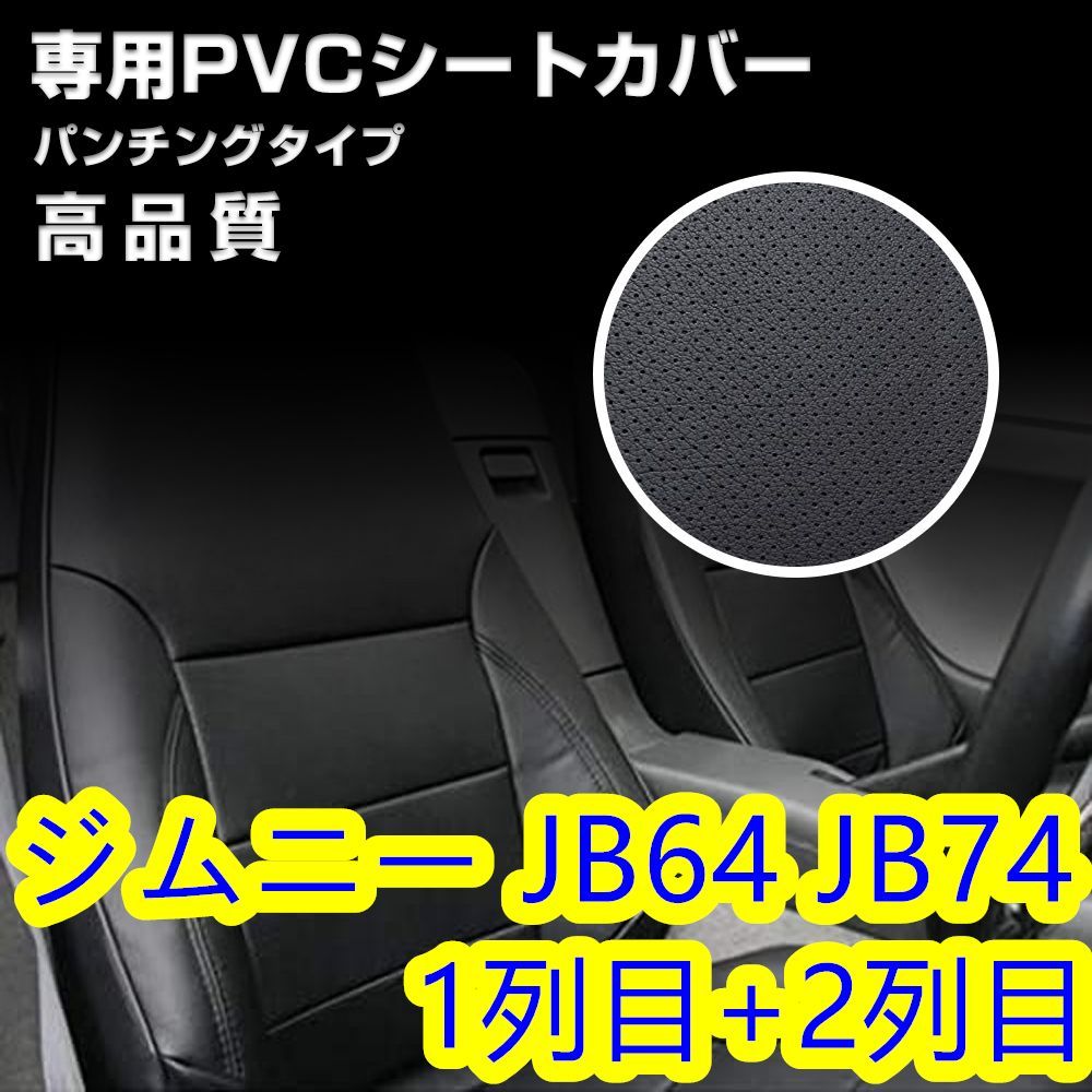 新品販売JB64 JB74 ジムニー シートカバー パンチング PVC レザー ハーフ カバー タイプ 1台分セット シート スズキ用