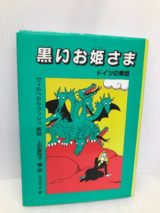 中古】 黒いお姫さま ドイツの昔話/福音館書店/ヴィルヘルム