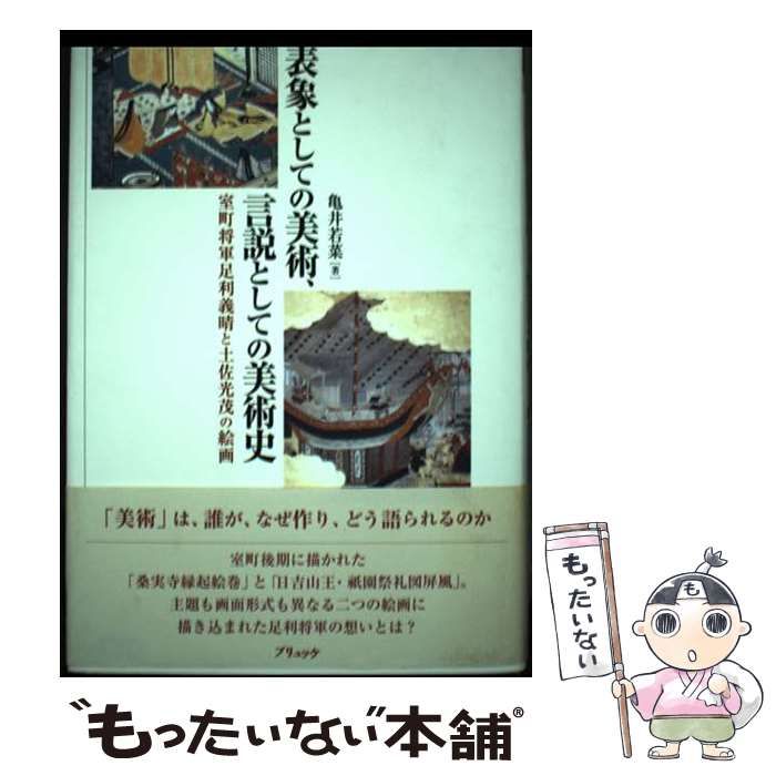 中古】 表象としての美術、言説としての美術史 室町将軍足利義晴と土佐