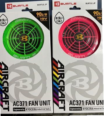 AC371-80ライムと90ハニーピンクのファンのセット販売