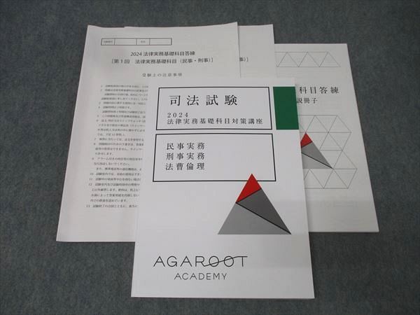 アガルート 司法試験 法律実務基礎科目対策講座 2024 アガルートアカデミー 司法試験 法律実務基礎科目対策講座 民事