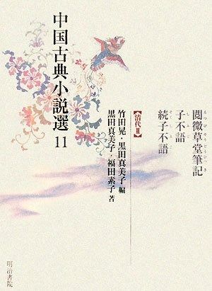 中国古典小説選 11