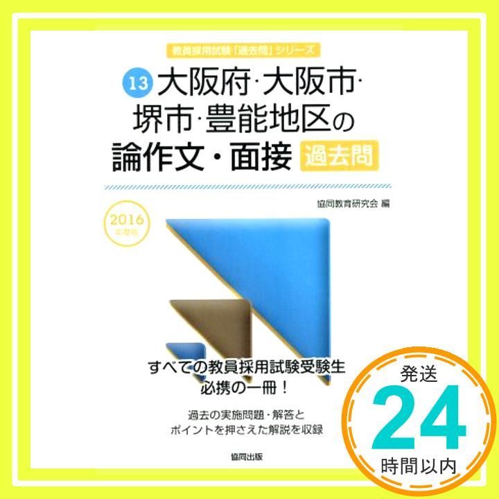 富山県の論作文・面接過去問 2017年度版 (教員採用試験「過去問」シリ-ズ) 協同教育研究会 愛知県の論作文・面接過去問 2017年度版 (教員採用試験「過去問