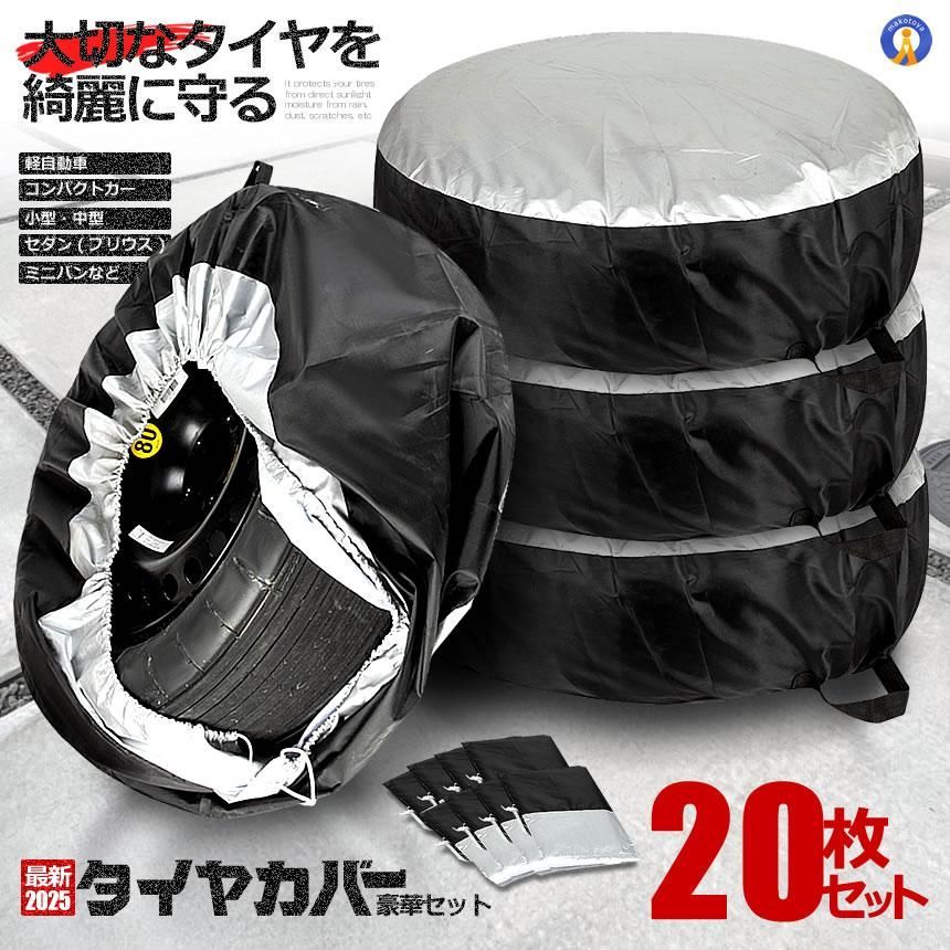 タイヤカバー 20枚セット 屋外 防水 車 厚手 車用 タイヤ カバー 軽自動車 ミニバン 自動車 スペアタイヤ 収納 丈夫 13インチ 14インチ 15インチ 用 TAIYACOV 宅配ヤ