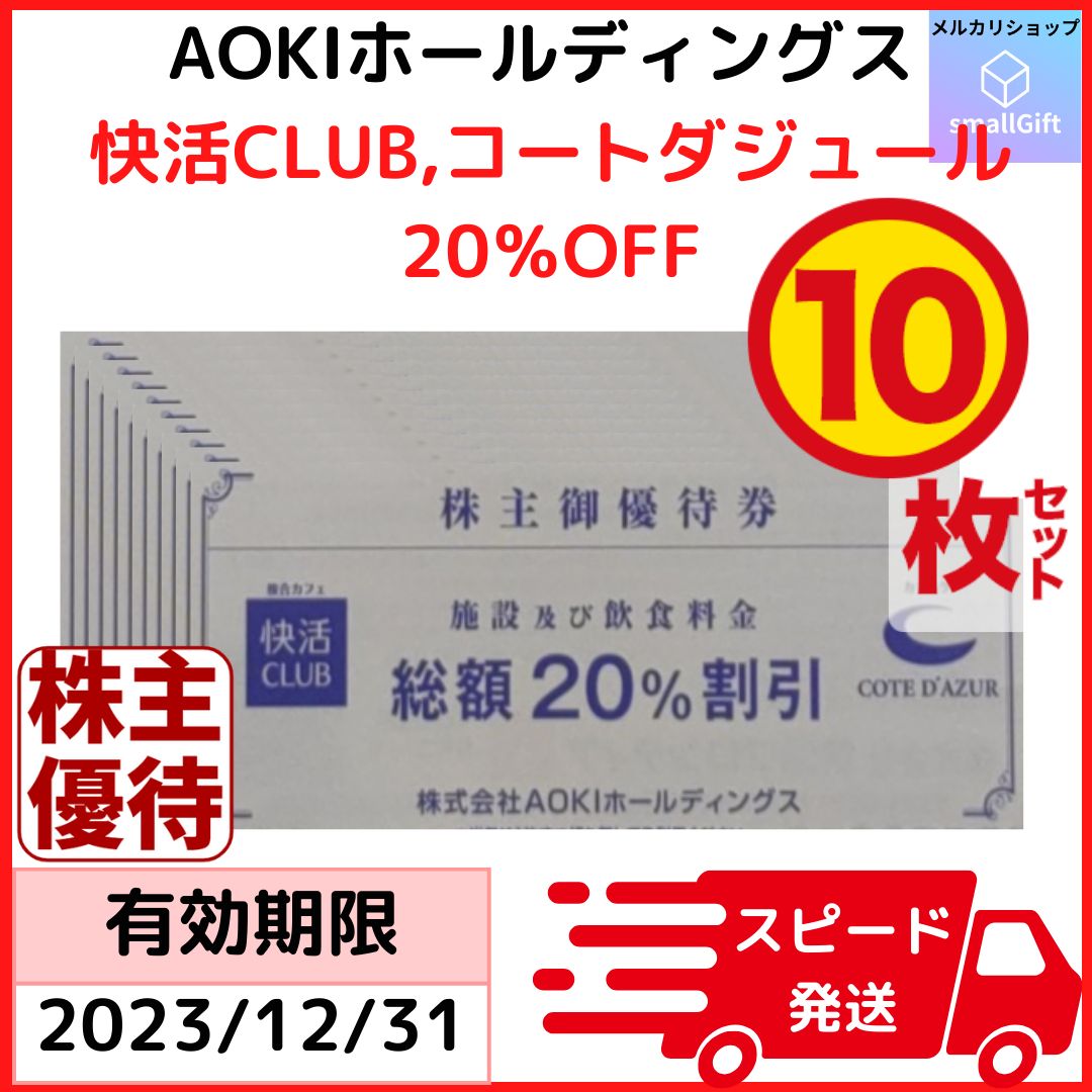 快活CLUB コートダジュール 20%OFF 10枚 AOKI アオキ 株主優待券 23年12月 - メルカリ