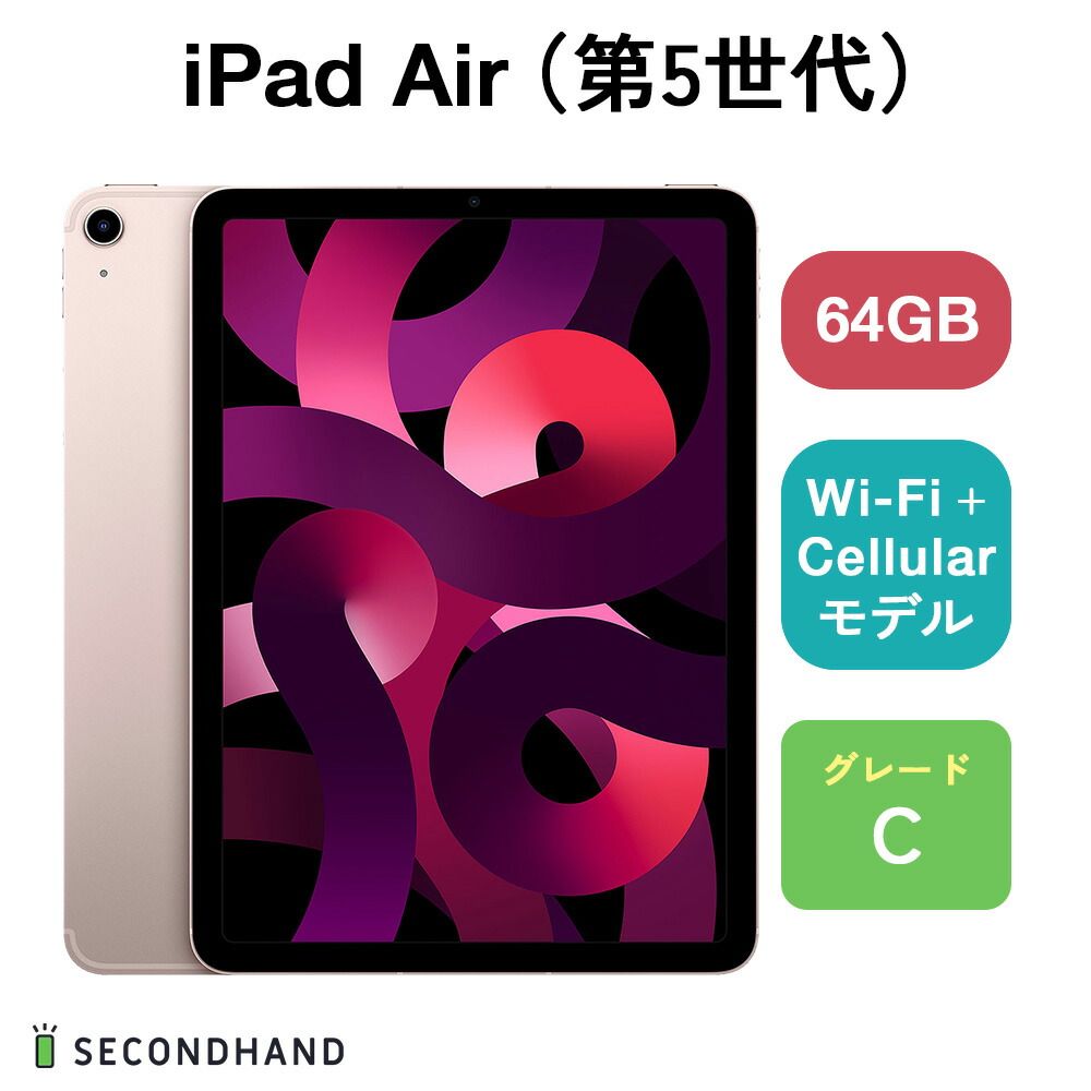 中古Cランク】iPad Air（第5世代） Wi-Fi + Cellular セルラーモデル