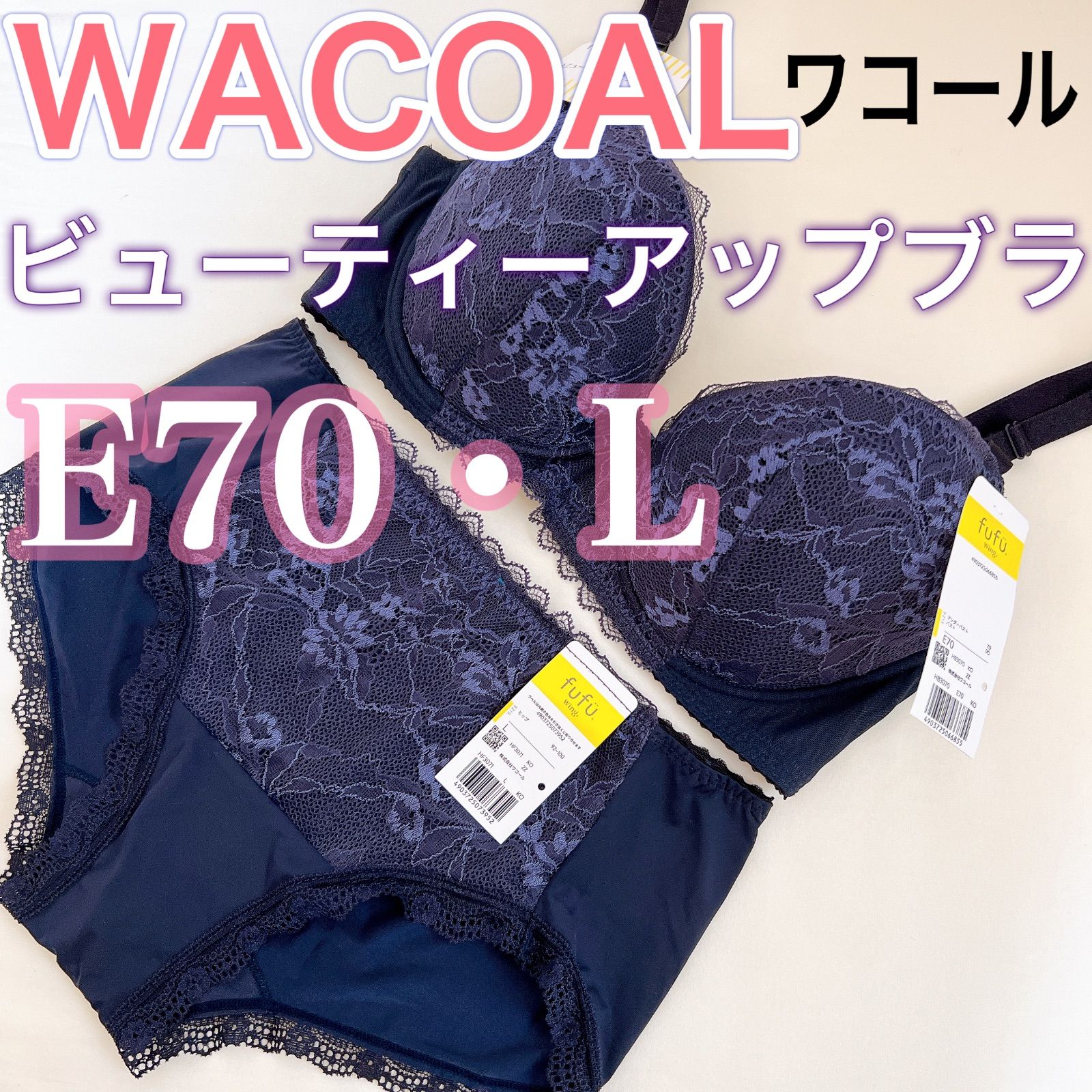 WACOAL ワコール【新品タグ付き】ブラジャー ショーツ【E70・L