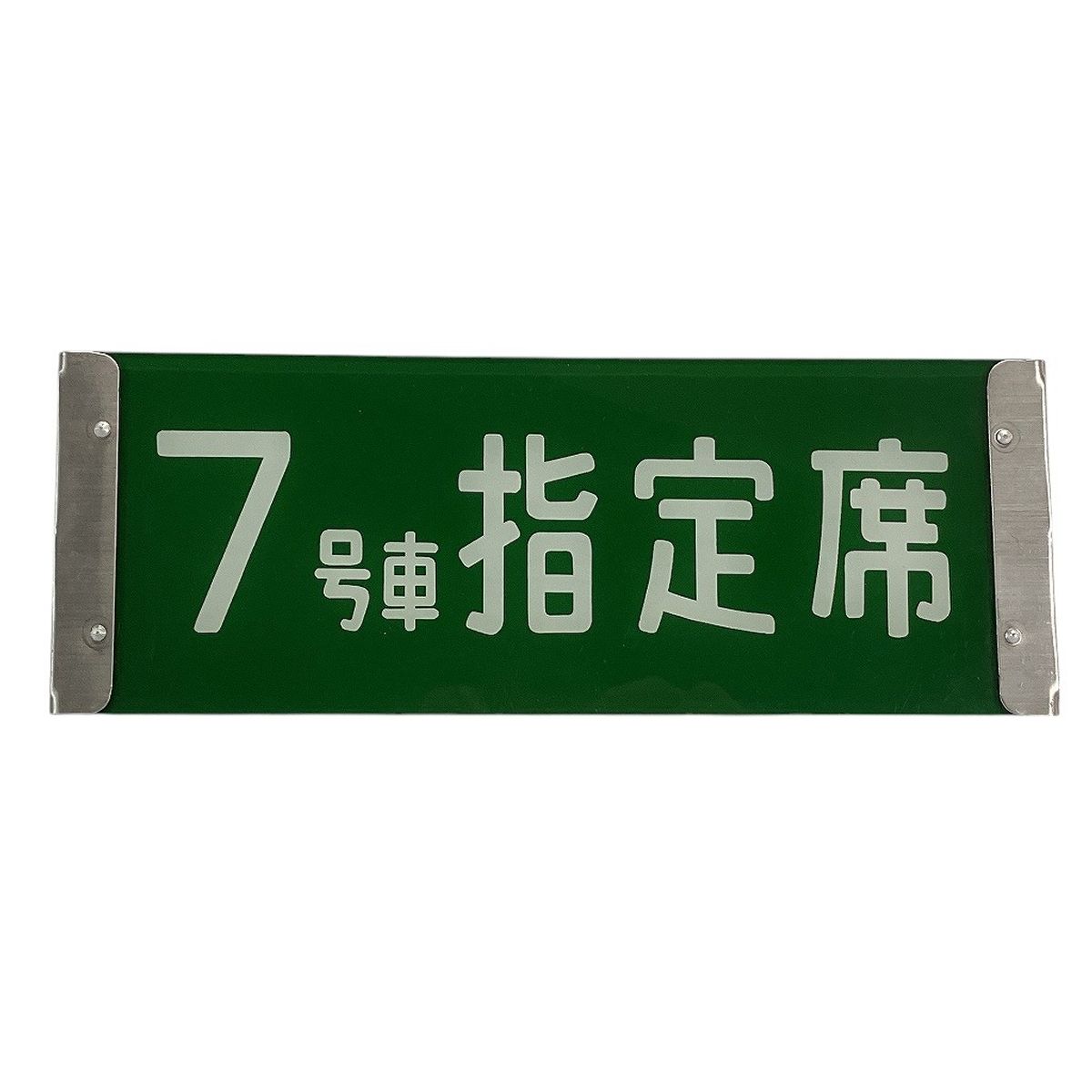 反転式プレート