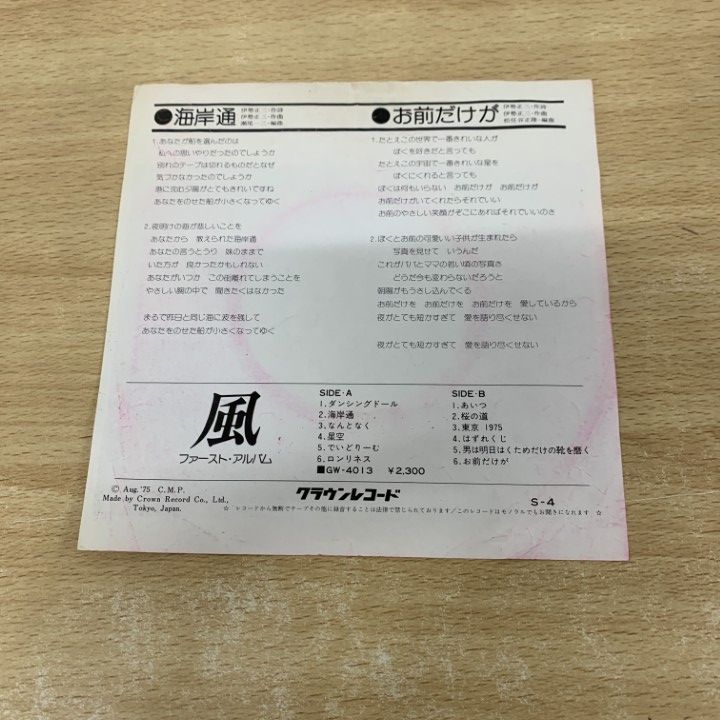 ○01)【同梱不可】【見本盤】風/KAZE/海岸通/S-4/EPレコード/7
