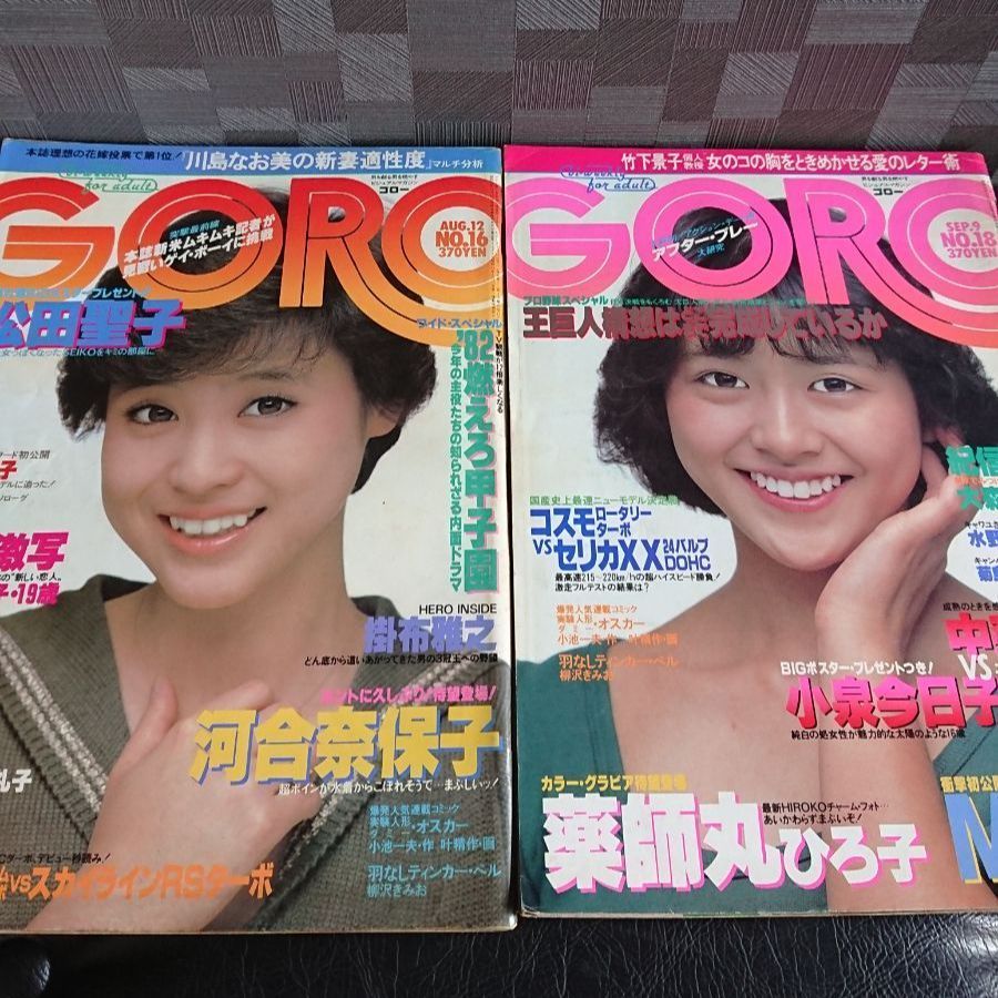 GORO ゴロー 昭和57年NO.16,18 - メルカリ