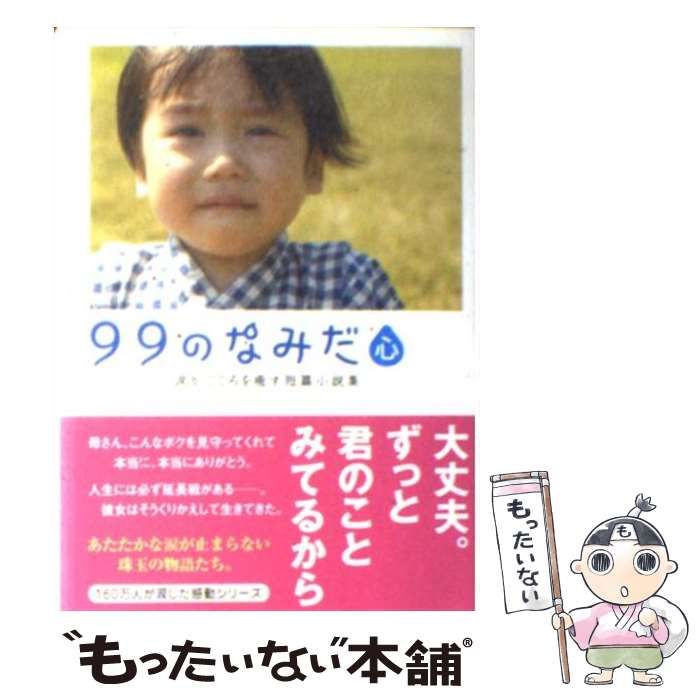 中古】 99のなみだ・心 涙がこころを癒す短篇小説集 (Linda