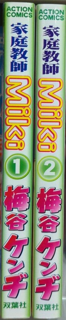 双葉社 アクションコミックス 梅谷ケンヂ !!)家庭教師Miki 全2巻 セット