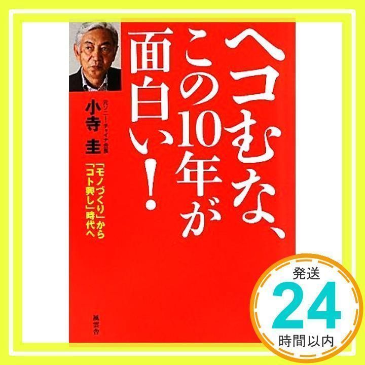 ヘコむな、この１０年が面白い！ [単行本] 小寺　圭_02